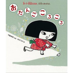 おだんごころころ(女の子の昔話えほん 日本のおはなし) [絵本]
