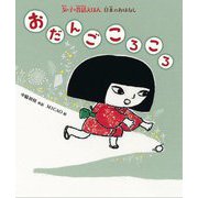 おだんごころころ(女の子の昔話えほん 日本のおはなし) [絵本]