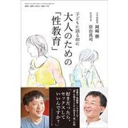 子どもに語る前に 大人のための「性教育」(おそい・はやい・ひくい・たかい〈No.112〉) [単行本]