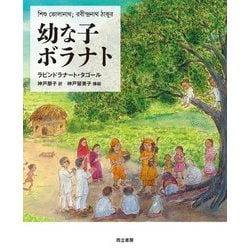 幼な子ボラナト [単行本]