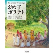 幼な子ボラナト [単行本]
