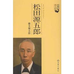 長崎偉人伝　松田源五郎 [単行本]
