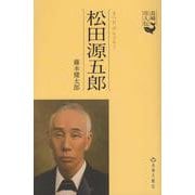 長崎偉人伝　松田源五郎 [単行本]