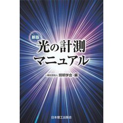 光の計測マニュアル 新版 [単行本]