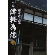 小説 津軽為信〈上〉 [単行本]