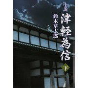 小説 津軽為信〈下〉 [単行本]