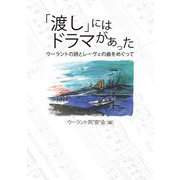 「渡し」にはドラマがあった　ウーラントの詩とレーヴェの曲をめぐって [単行本]