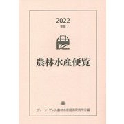 農林水産便覧〈2022年版〉 [事典辞典]