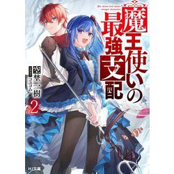 魔王使いの最強支配〈2〉(HJ文庫) [文庫]