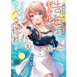 陰キャの僕に罰ゲームで告白してきたはずのギャルが、どう見ても僕にベタ惚れです〈2〉(HJ文庫) [文庫]