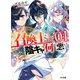 召喚士が陰キャで何が悪い〈1〉(HJ文庫) [文庫]