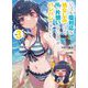 いっつも塩対応な幼なじみだけど、俺に片想いしているのがバレバレでかわいい。〈3〉(HJ文庫) [文庫]