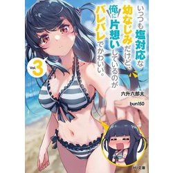 いっつも塩対応な幼なじみだけど、俺に片想いしているのがバレバレでかわいい。〈3〉(HJ文庫) [文庫]