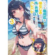 いっつも塩対応な幼なじみだけど、俺に片想いしているのがバレバレでかわいい。〈3〉(HJ文庫) [文庫]