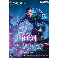 マジック：ザ・ギャザリング 神河：輝ける世界 公式ハンドブック(マジック公式ハンドブック) [ムックその他]