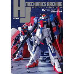 HJメカニクスアーカイブ　機動戦士Zガンダム編 [ムックその他]