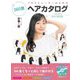 イラストレーターのための360度ヘアカタログ 女の子の基本の髪型編 [全集叢書]