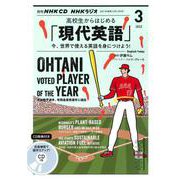 ＮＨＫ　ＣＤ　ラジオ　高校生からはじめる「現代英語」　2022年3月号 [磁性媒体など]