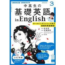 ＮＨＫ　ＣＤ　ラジオ中高生の基礎英語　ｉｎ　Ｅｎｇｌｉｓｈ　2022年3月号 [磁性媒体など]