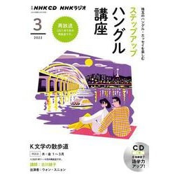 ＮＨＫ　ＣＤ　ラジオ　ステップアップハングル講座　2022年3月号 [磁性媒体など]