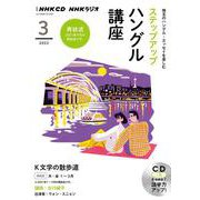 ＮＨＫ　ＣＤ　ラジオ　ステップアップハングル講座　2022年3月号 [磁性媒体など]