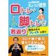 口トレ・脚トレで“若返り”！－老化のもと「フレイル」を防ぐ(別冊ＮＨＫきょうの健康) [ムックその他]