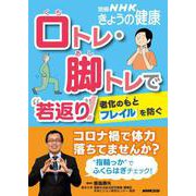 口トレ・脚トレで“若返り”！－老化のもと「フレイル」を防ぐ(別冊ＮＨＫきょうの健康) [ムックその他]