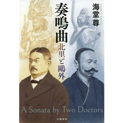 奏鳴曲―北里と鷗外 [単行本]