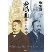 奏鳴曲―北里と鷗外 [単行本]