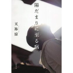 陽だまりに至る病 [単行本]