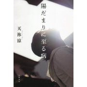 陽だまりに至る病 [単行本]