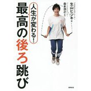 人生が変わる!最高の後ろ跳び [単行本]