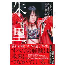 朱里。―プロレス、キック、総合格闘技の頂点を見た者 [単行本]
