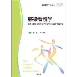 感染看護学(看護学テキストNiCE) [単行本]
