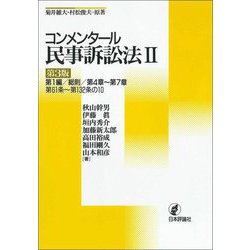 ヨドバシ.com - コンメンタール民事訴訟法〈2〉 第3版 [全集叢書] 通販 