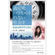 過労死・ハラスメントのない社会を－電通高橋事件と現在 [単行本]