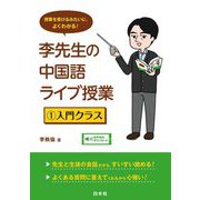 李先生の中国語ライブ授業〈1〉入門クラス [単行本]