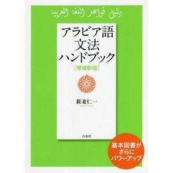 アラビア語文法ハンドブック 増補新版 [単行本]