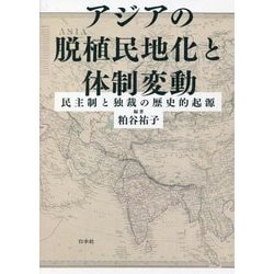 アジアの脱植民地化と体制変動―民主制と独裁の歴史的起源 [単行本]