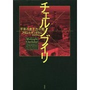 チェルノブイリ―「平和の原子力」の闇 [単行本]