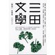 三田文學 2022年 02月号 [雑誌]