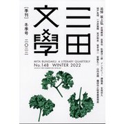 三田文學 2022年 02月号 [雑誌]