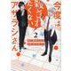 今度は殺されたくないアザラシさん (2) [コミック]