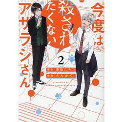 今度は殺されたくないアザラシさん (2) [コミック]