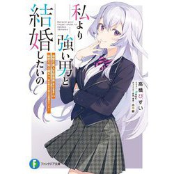 私より強い男と結婚したいの―清楚な美人生徒会長(実は元番長)の秘密を知る陰キャ(実は彼女を超える最強のヤンキー)(富士見ファンタジア文庫) [文庫]