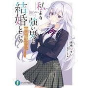 私より強い男と結婚したいの―清楚な美人生徒会長(実は元番長)の秘密を知る陰キャ(実は彼女を超える最強のヤンキー)(富士見ファンタジア文庫) [文庫]