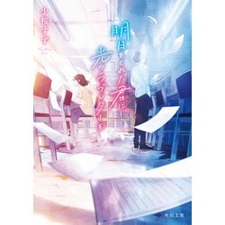 明日をくれた君に、光のラブレターを(角川文庫) [文庫]