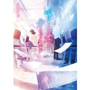 明日をくれた君に、光のラブレターを(角川文庫) [文庫]