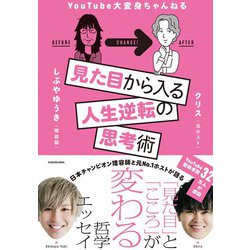 見た目から入る人生逆転の思考術 [単行本]