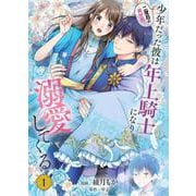 二度目の異世界、少年だった彼は年上騎士になり溺愛してくる 1<1>(フロース　コミック) [コミック]